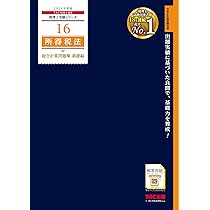 税理士 36 所得税法 理論マスター 2024年度版 [法令等の改正・本